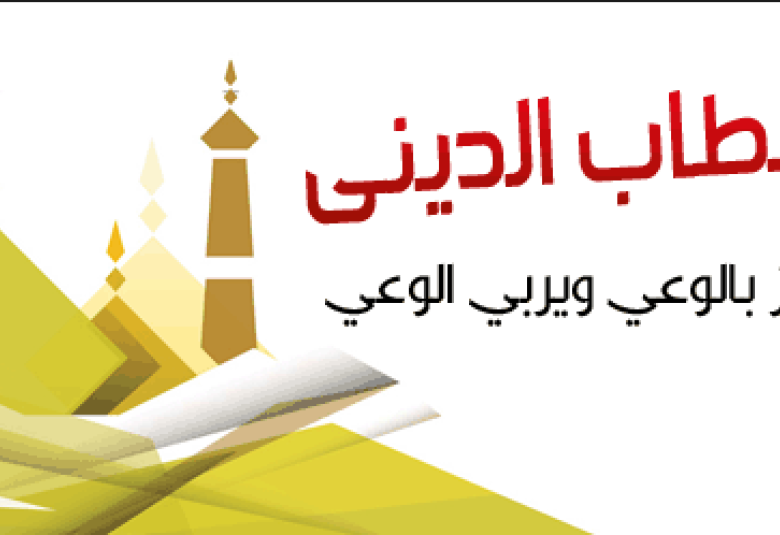 
<span>إصلاح الخطاب الديني وتطويره</span>
