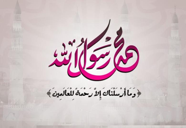 
<span>وما أرسلناك إلا رحمة للعالمين  </span>
