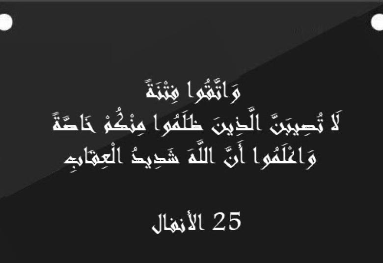 
<span>"واتقوا فتنة لا تصيبن الذين ظلموا منكم خاصة"</span>
