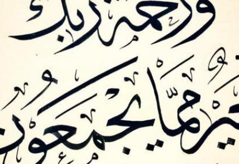 
<span>ورحمة ربك خير مما يجمعون</span>
