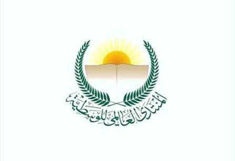 
<span>بيان صادر عن المنتدى العالمي للوسطية </span>
