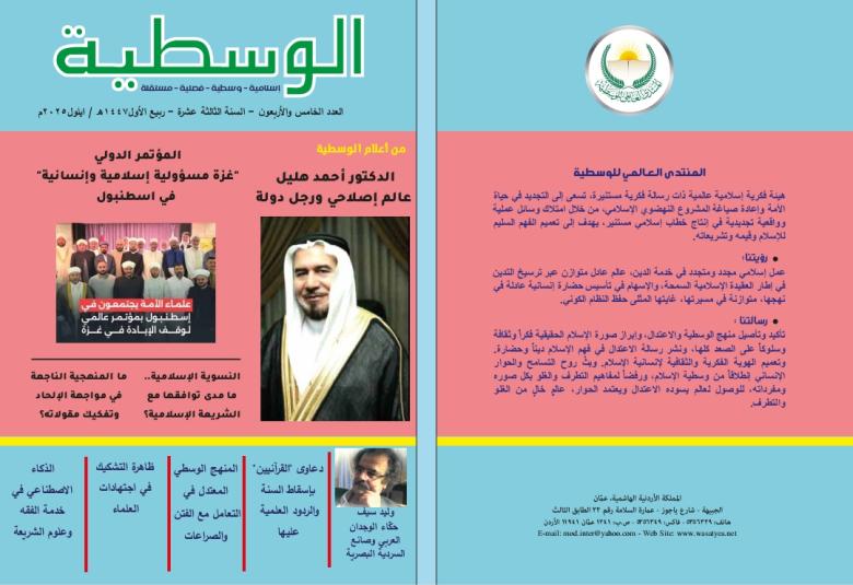 
<span>صدور العدد (٤٥) من مجلة الوسطية </span>

